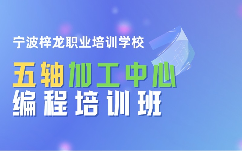 寧波五軸加工中心編程培訓(xùn)課程