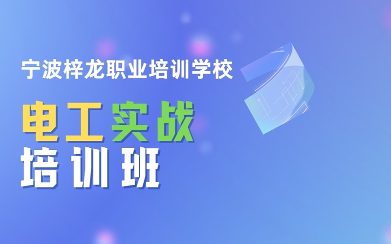 宁波电工实战7天培训班
