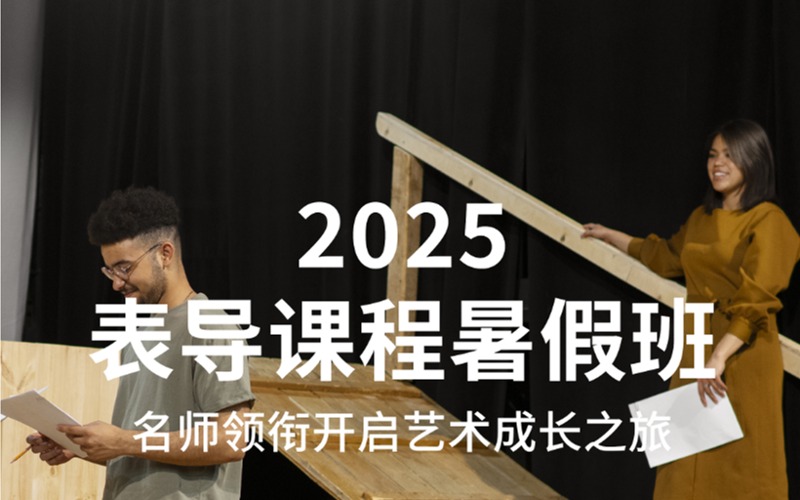 2025表导类艺术课程暑假班