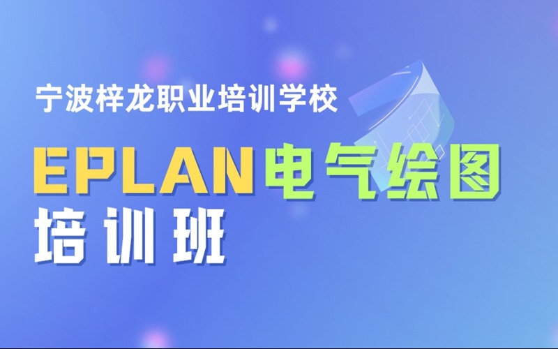 宁波EPLAN电气绘图培训班