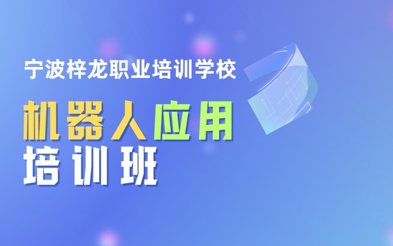 宁波机器人应用培训班