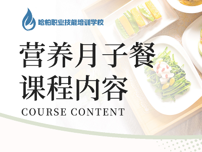 哈柏職業(yè)技能學(xué)校的月子餐定制培訓(xùn)班怎么樣？學(xué)習(xí)多久？