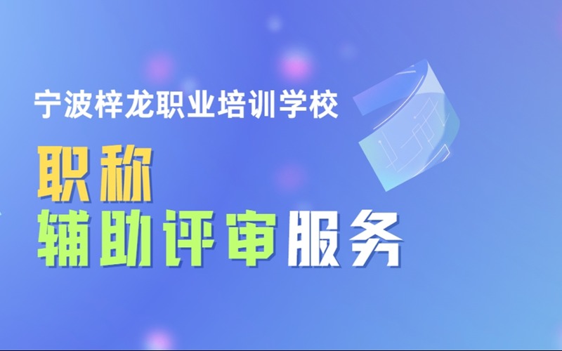 宁波职称辅助评审服务