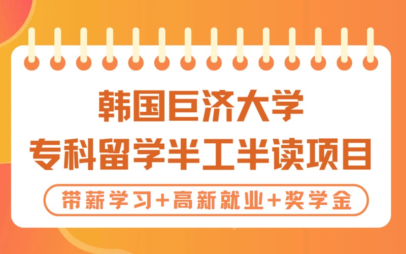 沈陽韓國巨濟(jì)大學(xué)?？屏魧W(xué)半工半讀項(xiàng)目