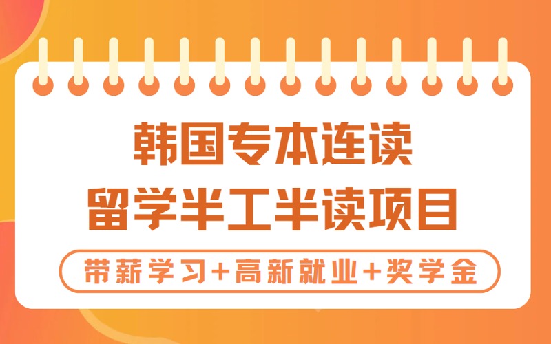 韓國湖西大學(xué)專本連讀留學(xué)半工半讀項(xiàng)目