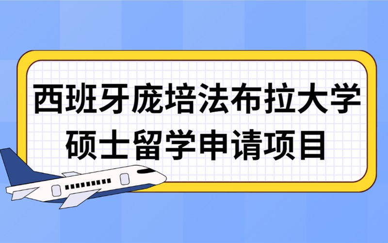 廈門西班牙龐培法布拉大學(xué)碩士留學(xué)申請(qǐng)項(xiàng)目