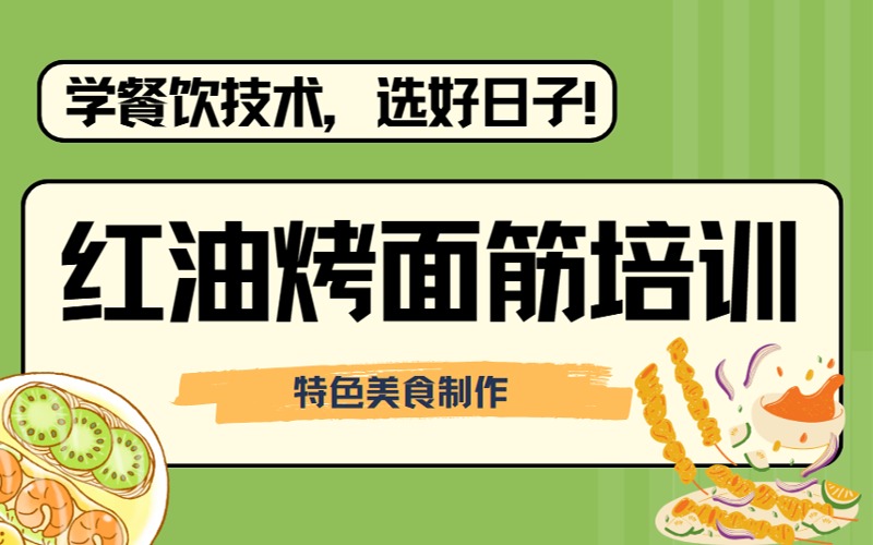 沈阳红油烤面筋特色小吃技术培训