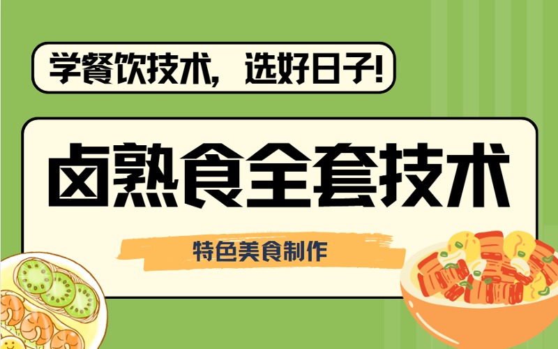 沈阳卤熟食全套技术指导班
