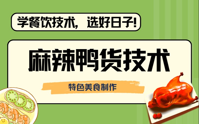 沈陽(yáng)麻辣鴨貨特色小吃培訓(xùn)課
