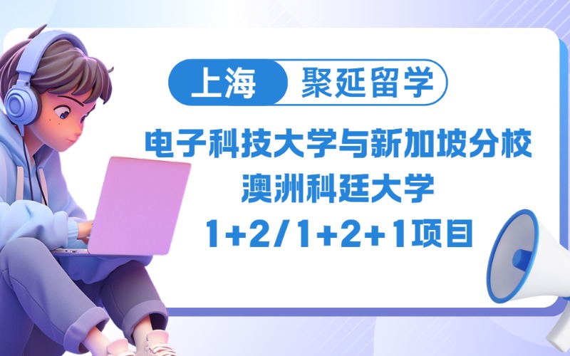 上海電科大與新加坡分?？仆⒋?+2/1+2+1留學(xué)項(xiàng)目