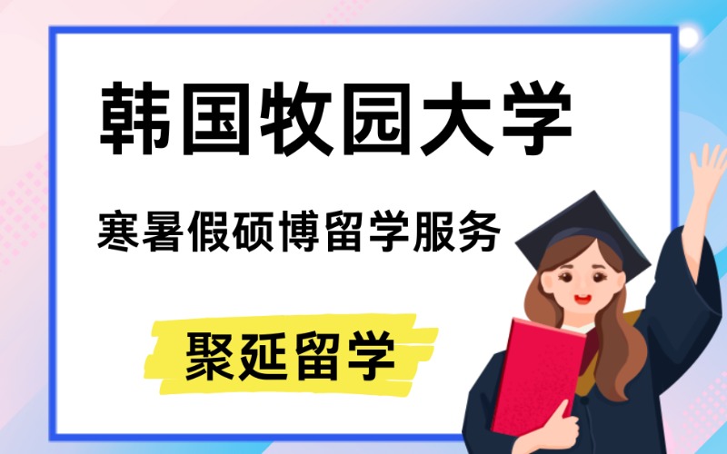 上海韓國牧園大學(xué)寒暑假碩博留學(xué)服務(wù)