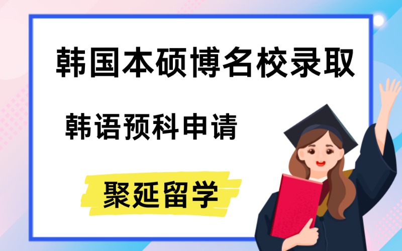 上海韓國本碩博名校錄取+韓語預(yù)科申請