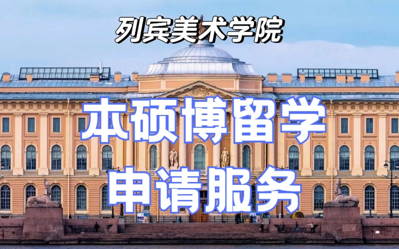 俄罗斯列宾美术学院本硕博留学申请服务