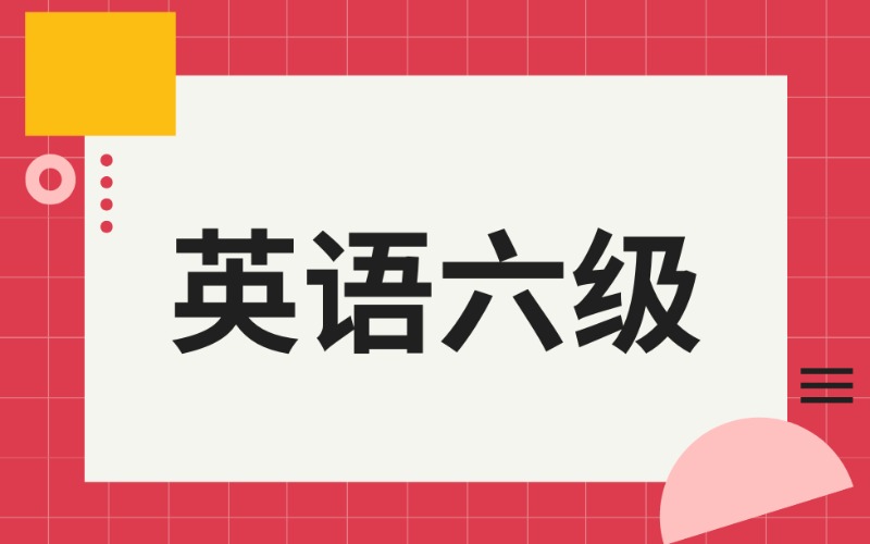 英語(yǔ)六級(jí)考試課程強(qiáng)化班