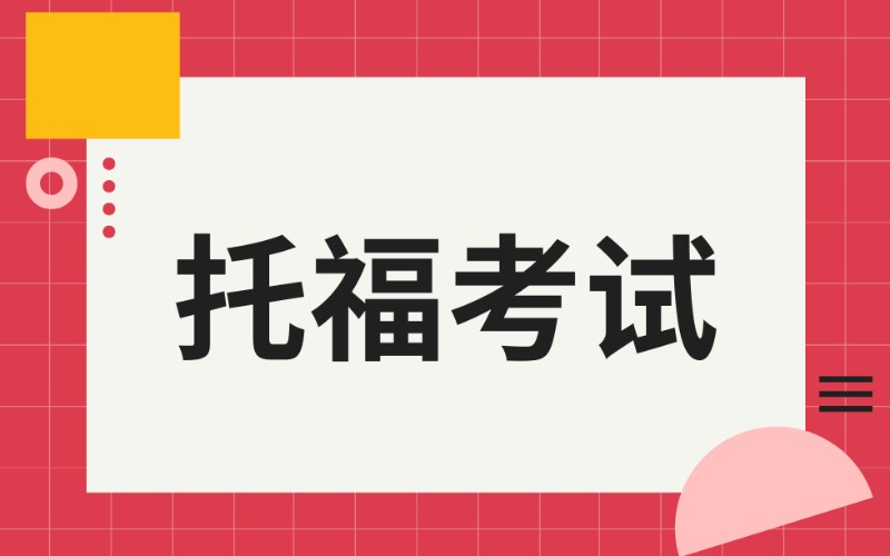 托福聽(tīng)說(shuō)讀寫(xiě)考試課程培訓(xùn)班