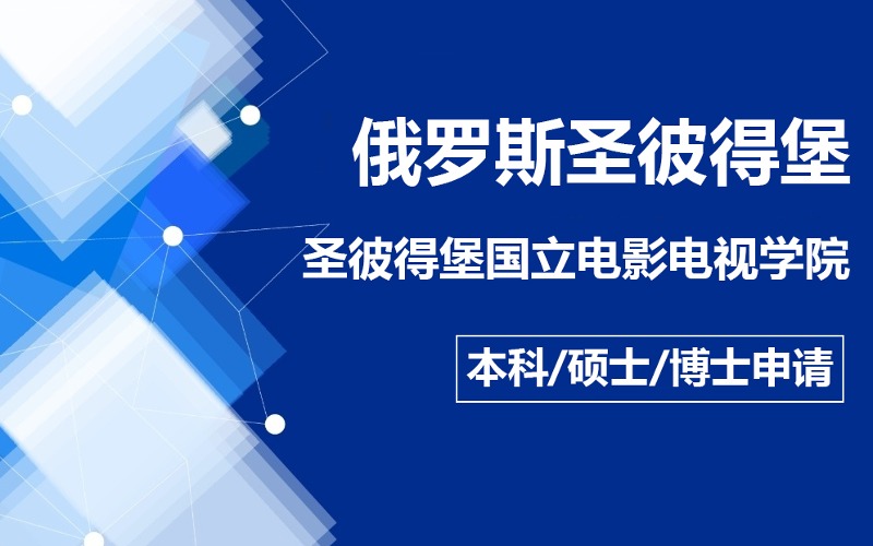 俄羅斯本碩博留學(xué)圣彼得堡國(guó)立電影電視學(xué)院申請(qǐng)指南