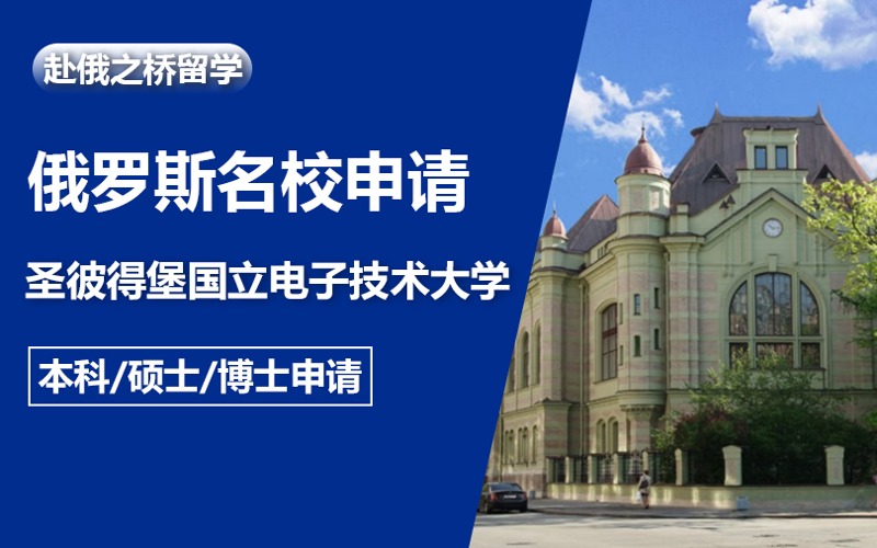 俄羅斯本碩博留學(xué)圣彼得堡國立電子技術(shù)大學(xué)申請指南