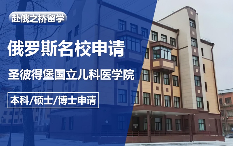 俄罗斯本硕博留学圣彼得堡国立儿科医学院申请方案