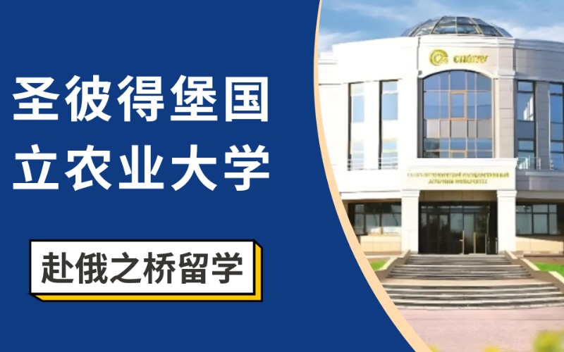 俄罗斯圣彼得堡国立农业大学本硕博留学服务