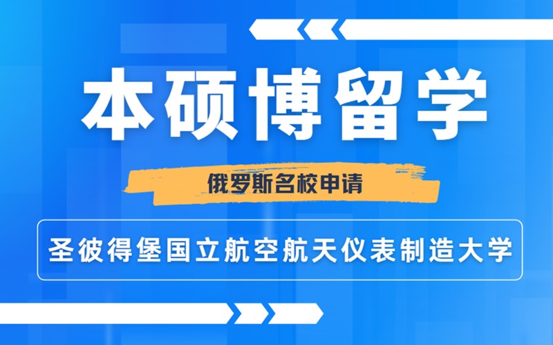 俄罗斯名校SUAI本硕博留学申请项目