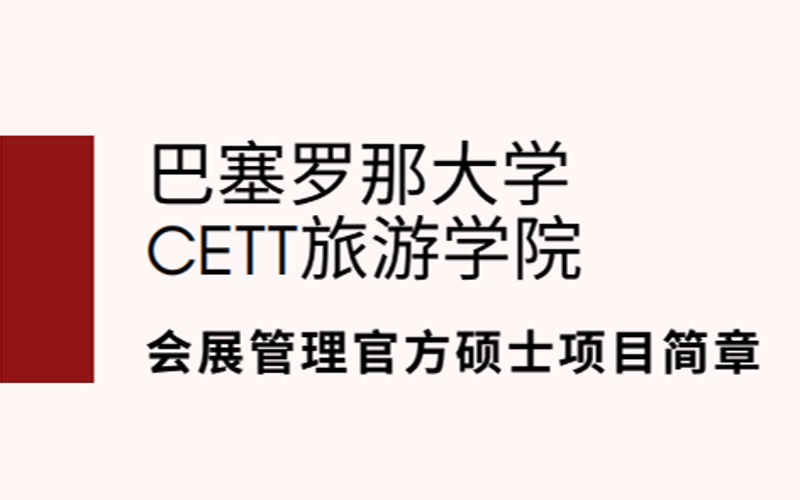 廈門西班牙巴塞羅那大學(xué)會(huì)展管理官方碩士留學(xué)項(xiàng)目