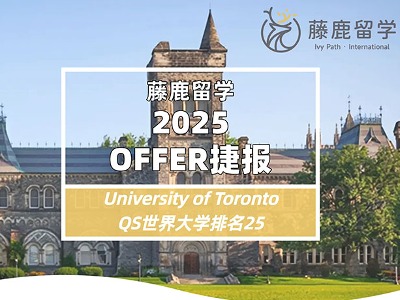 速看！2025藤鹿留學(xué)機(jī)構(gòu)學(xué)員offer錄取捷報(bào)