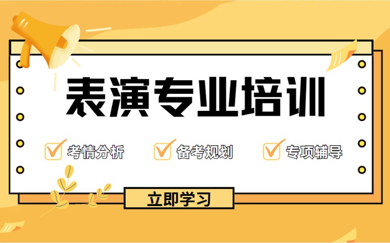 襄陽(yáng)傳媒藝考表演專業(yè)輔導(dǎo)課程