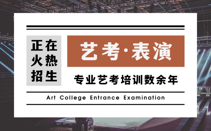 天津表演藝考綜合考試培訓(xùn)班