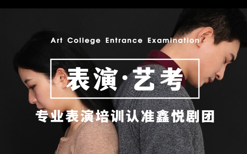 北京傳媒表演專業(yè)藝考培訓(xùn)課程