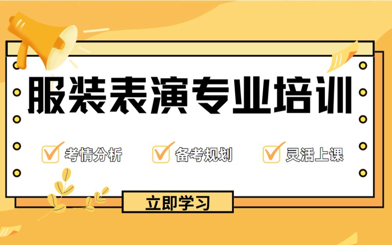 襄陽(yáng)傳媒藝考服裝表演專業(yè)課程