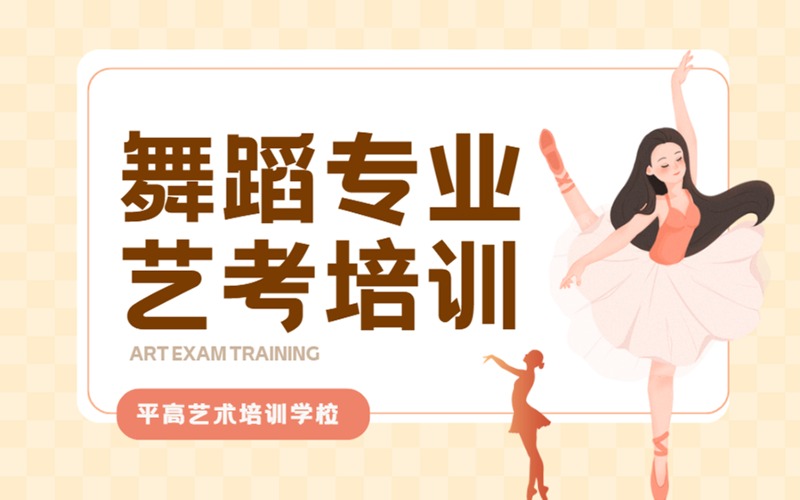 長沙藝考舞蹈專業(yè)集訓(xùn)班
