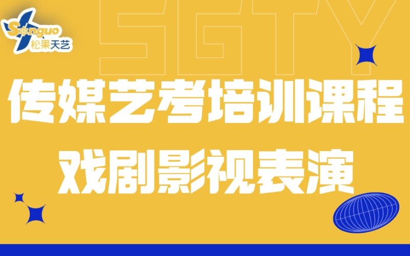 東莞傳媒藝考|表演藝考培訓課程