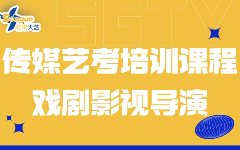 東莞傳媒藝考|導演藝考培訓課程