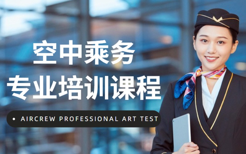 北京空中乘務(wù)專(zhuān)業(yè)傳媒藝考培訓(xùn)班