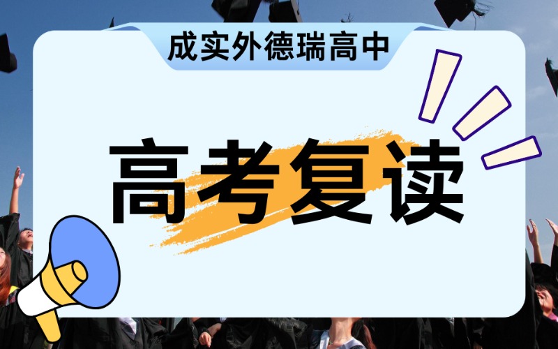 成都德瑞高中復(fù)讀招生簡章