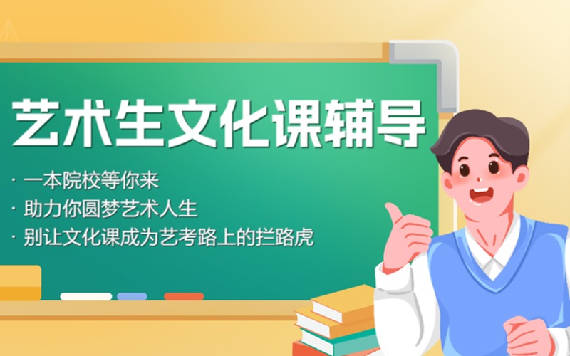廣州高中藝考生文化課輔導(dǎo)班