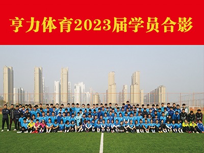 速看！亨力體育足球單招培訓(xùn)基地往屆優(yōu)秀畢業(yè)生合影