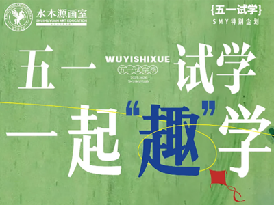 五一試學(xué)季丨一起“趣”學(xué)，萬元獎金+禮品，等你來拿！