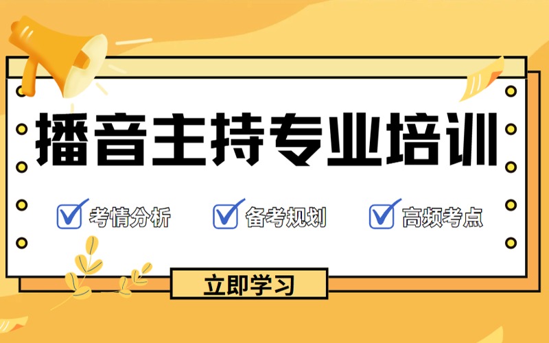 襄陽(yáng)播音主持專業(yè)藝考培訓(xùn)課程