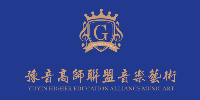 郑州豫音高师联盟
