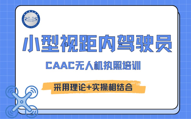 成都CAAC小型無人機視距內(nèi)駕駛員考證培訓班