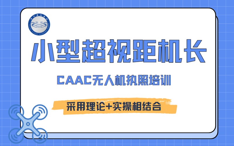 成都CAAC小型無人機超視距機長考證培訓班