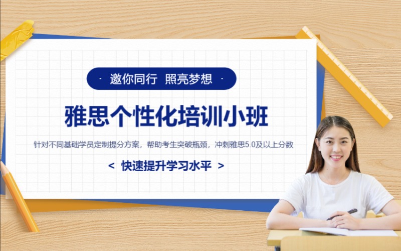 IELTS雅思個性化培訓(xùn)小班