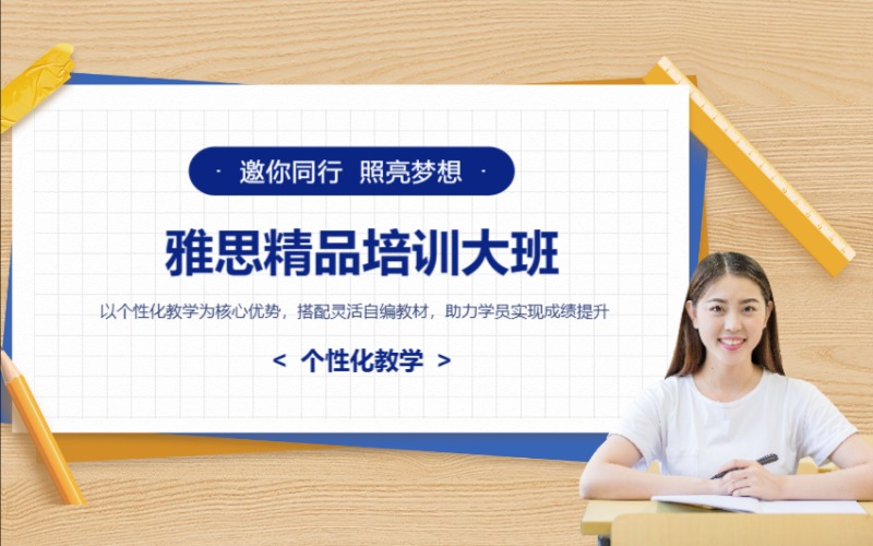 IELTS雅思精品培訓(xùn)大班