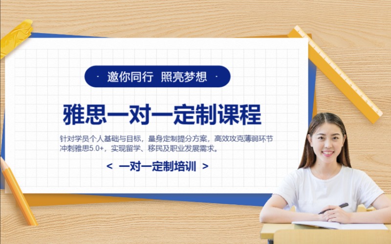 IELTS雅思一對一定制培訓(xùn)課程