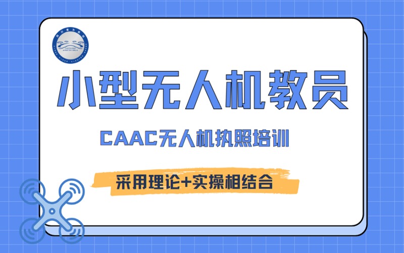 成都CAAC無人機小型教員培訓課程