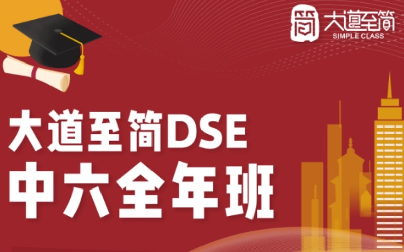 深圳DSE香港考試中六全年級班
