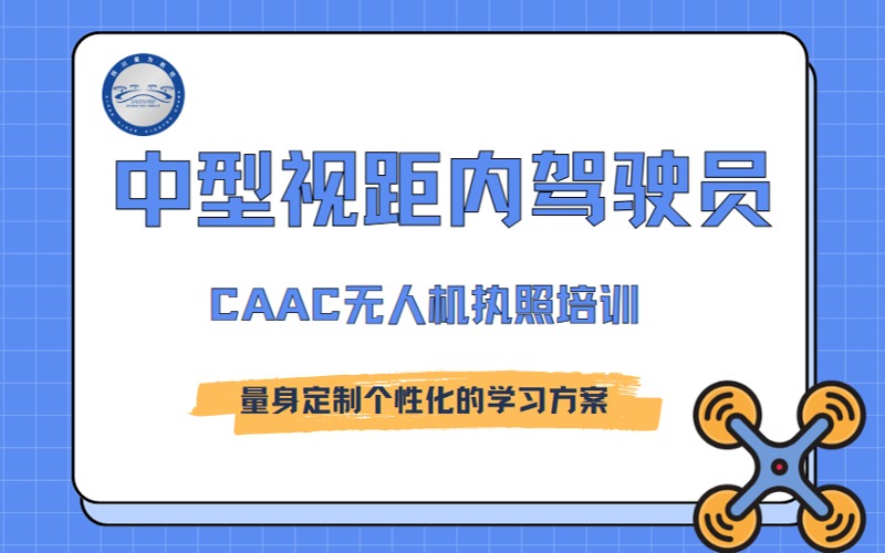 成都CAAC中型無人機視距內(nèi)駕駛員集訓