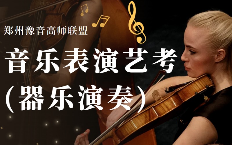 鄭州音樂表演專業(yè)藝考器樂演奏培訓課程