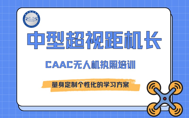 成都CAAC中型無人機超視距機長執(zhí)照集訓
